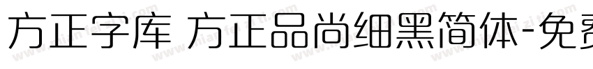 方正字库 方正品尚细黑简体字体转换